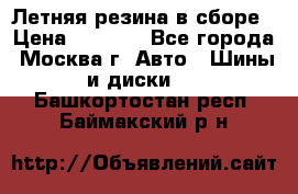 Летняя резина в сборе › Цена ­ 6 500 - Все города, Москва г. Авто » Шины и диски   . Башкортостан респ.,Баймакский р-н